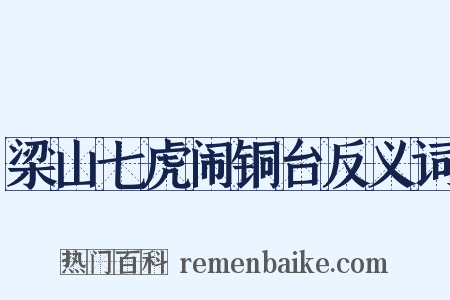 梁山七虎闹铜台反义词是什么意思的图片